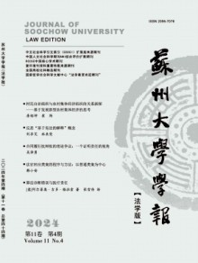 苏州大学学报·法学版